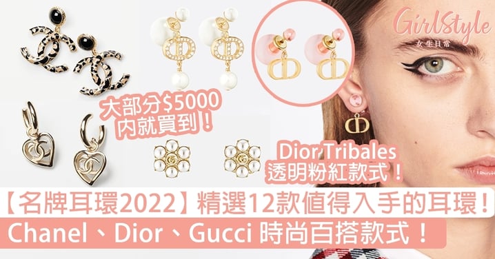 【名牌耳環2022】精選12款值得入手的耳環！Chanel、Dior、Gucci時尚百搭款式！