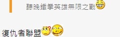 網民笑指情節十足十《復仇者聯盟》!