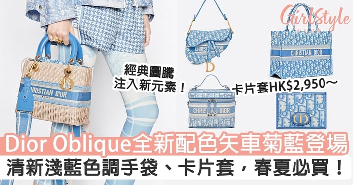 Dior Oblique全新配色矢車菊藍登場！清新淺藍色調手袋、卡片套，春夏必買！