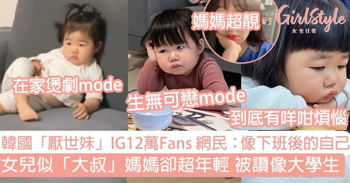 韓國「厭世妹」IG12萬Fans 網民：像下班後的自己 女兒似「大叔」媽媽卻超年輕 被讚像大學生