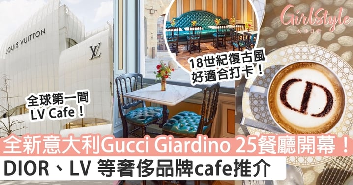 全新意大利Gucci Giardino 25餐廳開幕！DIOR、LV 等奢侈品牌cafe推介