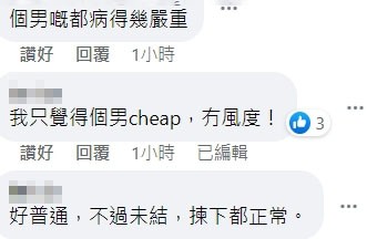 網友們認為周子揚太cheap?
