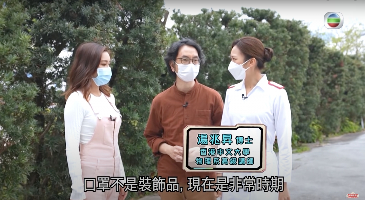 請來香港中文大學物理系高級講師湯兆昇博士向觀眾講解戴口罩防疫的小Tips!