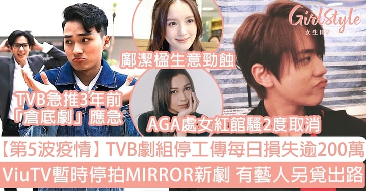 【第5波疫情】TVB劇組停工傳每日損失逾200萬  ViuTV暫時停拍MIRROR新劇 有藝人另覓出路