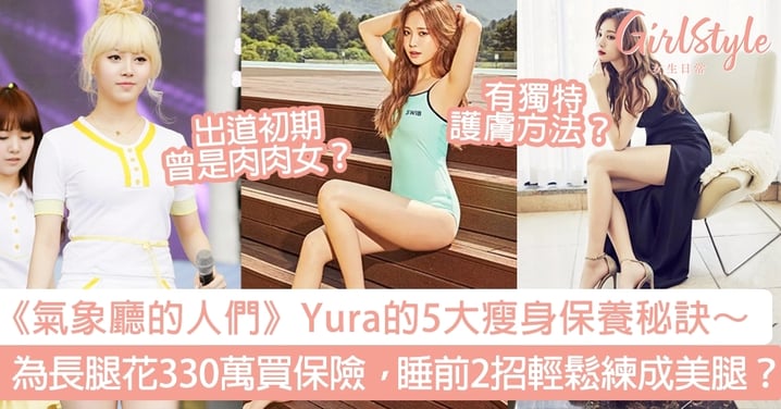《氣象廳的人們》Yura的5大瘦身保養秘訣～為長腿花330萬買保險，睡前2招輕鬆練成美腿？
