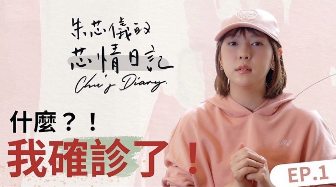 開設Youtube頻道「芯情日記Chu's Diary」,向網民分享自己的抗癌經過!