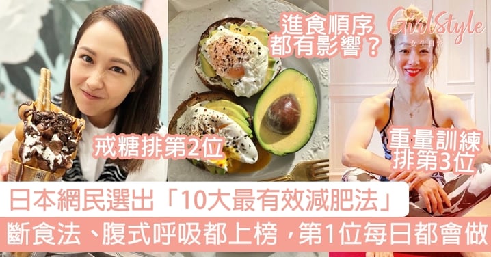 日本網民選出「10大最有效減肥法」 斷食法、腹式呼吸都上榜，第1位每日都會做！