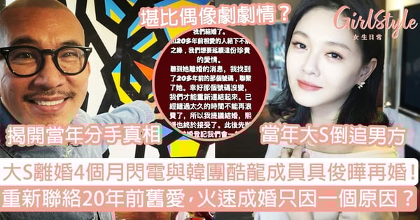 大S離婚4個月閃電與韓團酷龍成員具俊曄再婚!重新聯絡20年前舊愛,火速成婚只因一個原因?