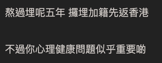 不少網民認為既然已經讀到final year,不如拎到永久居留權,再入藉才回港!