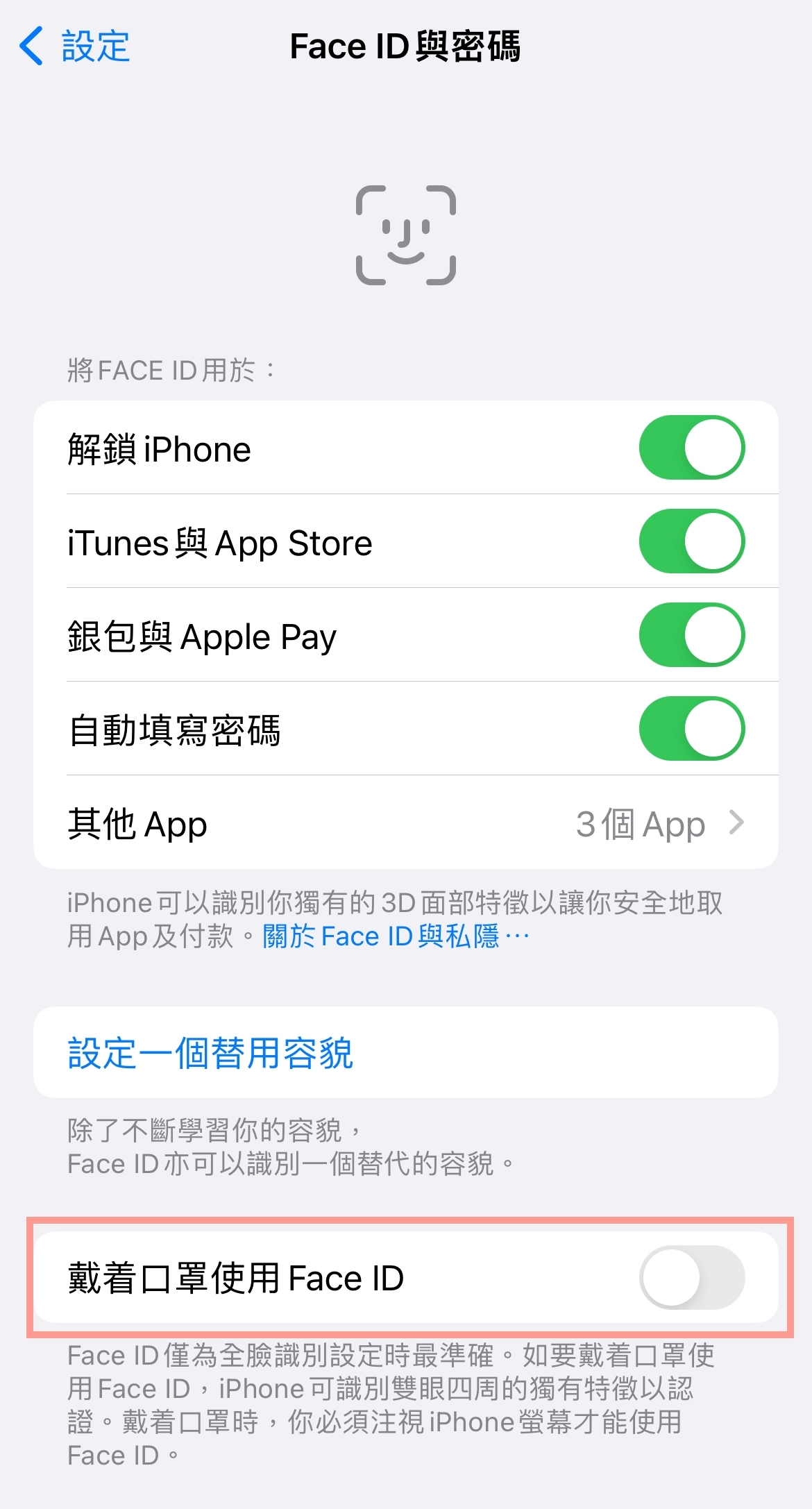 可以在設定的「Face ID與密碼」中,設定「使用口罩Face ID」!