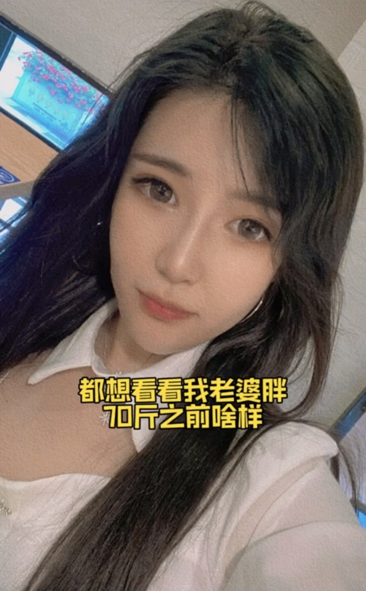 內地一名人夫分享正妹老婆結婚4年之後,肥了足足35公斤的前後對比!