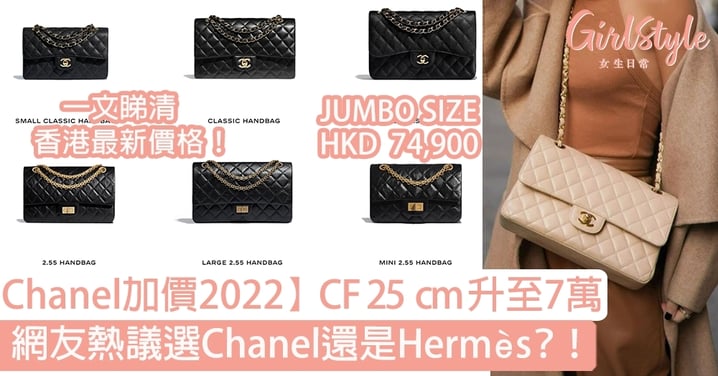 【Chanel加價2022】經典款CF 25 升至7萬  一文睇清香港最新價格！（*附近年價格升幅比較）