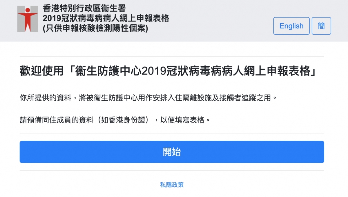 衛生署衛生防護中心由2月起啟用「2019冠狀病毒病病人網上申報表格」