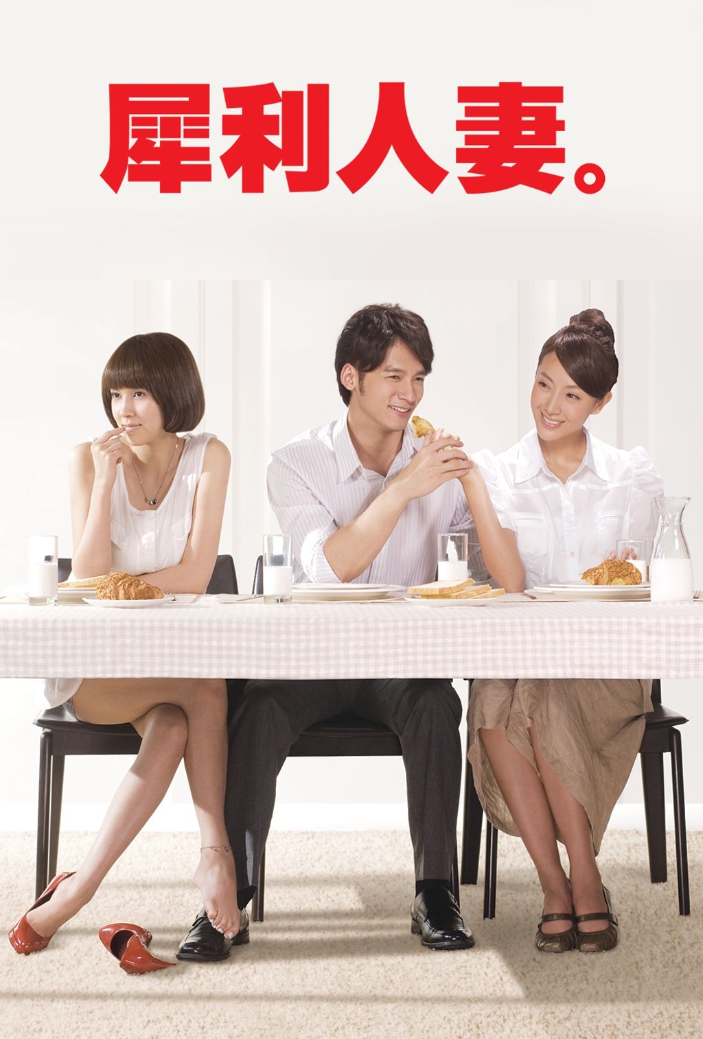 朱芯儀在台劇《犀利人妻》當中飾演小三「黎薇恩」一角!