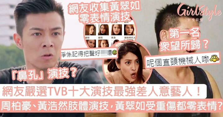 網友超爆笑嚴選TVB十大演技最強差人意藝人！周柏豪、黃浩然用肢體演技，黃翠如受重傷都是零表情？