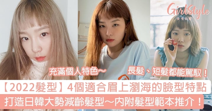 【2022髮型】4個適合眉上瀏海的臉型特點+範本！打造日韓大勢減齡髮型～俏皮又時尚！