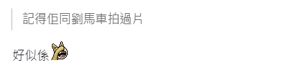 多年以後還記得