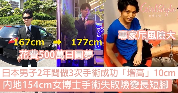 日本男子2年間做3次手術成功「增高」10cm  內地154cm女博士手術失敗險變長短腳