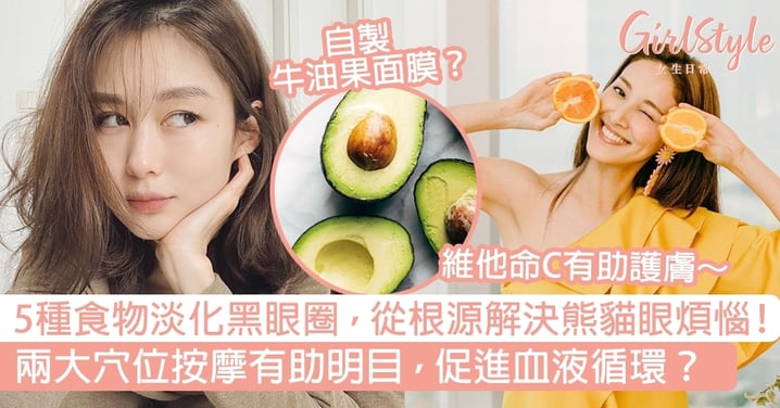 5種食物淡化黑眼圈,從根源解決熊貓眼煩惱!兩大穴位按摩有助明目,促進血液循環?