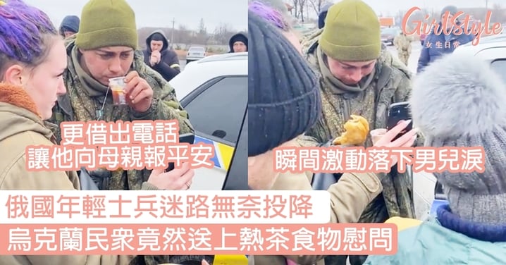 俄國年輕士兵迷路無奈投降，烏克蘭民眾竟然送上熱茶食物慰問！另一名俄軍電話內藏驚人訊息！