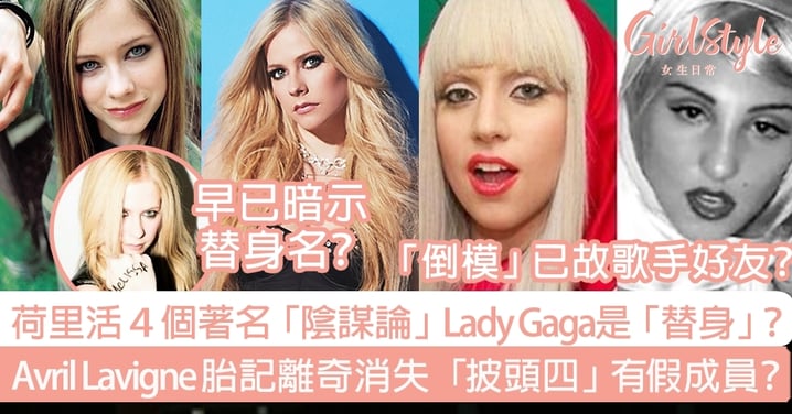 荷里活４個最著名「陰謀論」Lady Gaga是「替身」？Avril Lavigne胎記離奇消失 「披頭四」有假成員？