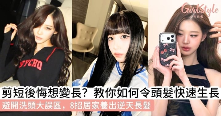 【如何令頭髮快速生長】8個簡單生髮方法與飲食秘訣，避開洗頭誤區留出逆天長髮！
