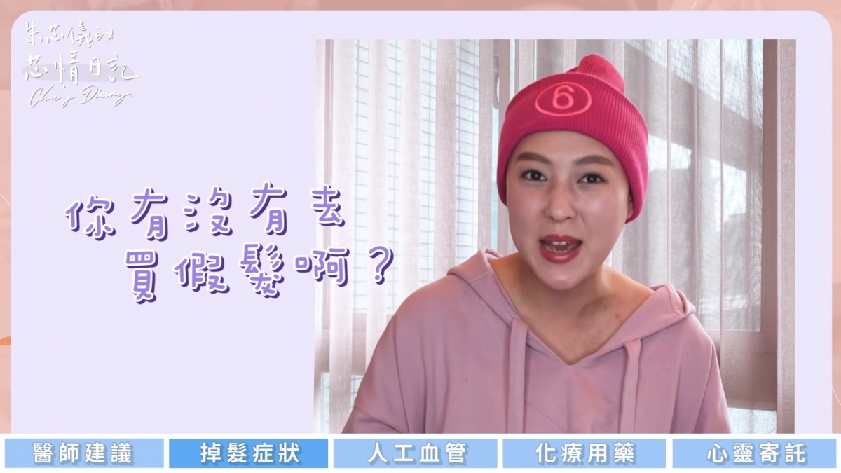 醫生一直提醒我:你有沒有去買假髮啊?