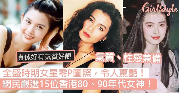 網民嚴選15位香港80、90年代女神！全盛時期女星零P圖照，令人驚艷！