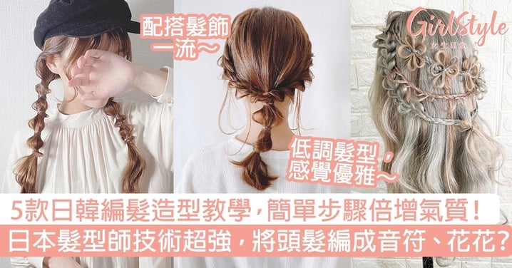 5款日韓編髮造型教學，簡單步驟倍增氣質！日本髮型師技術超強，將頭髮編成音符、花花？