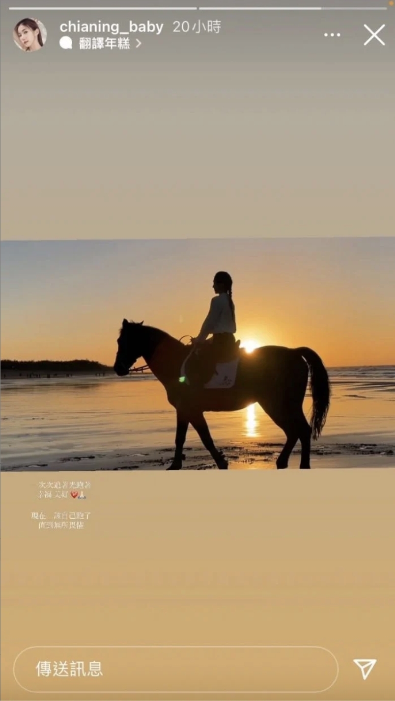 家寧亦曾在限時動態貼出在夕陽下騎馬的相片