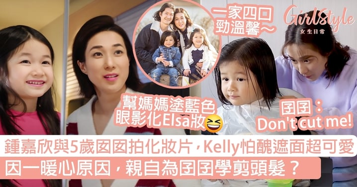 鍾嘉欣與5歲囡囡拍化妝片，Kelly怕醜遮面超可愛！因一暖心原因，親自為囝囝學剪頭髮？
