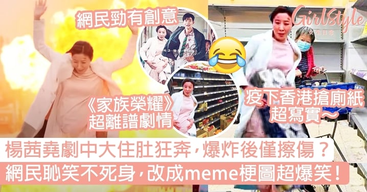 楊茜堯《家族榮耀》中大肚狂奔，爆炸後僅擦傷？網民改成meme搶廁紙超爆笑！