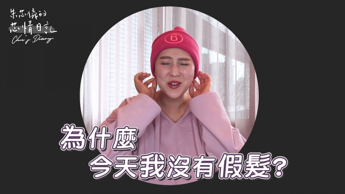 朱芯儀第一次以沒有戴上假髮的造型上鏡。