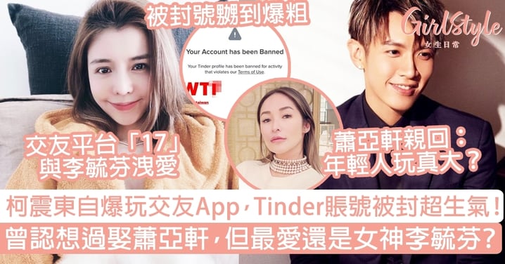 柯震東自爆玩交友App，Tinder賬號被封超生氣！曾認想過娶蕭亞軒，但最愛還是女神李毓芬？