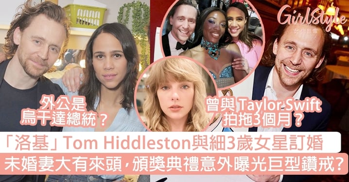 「洛基」Tom Hiddleston與細3歲女星訂婚！未婚妻大有來頭，頒獎典禮意外曝光巨型鑽戒？
