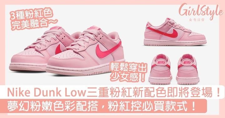 Nike Dunk Low三重粉紅新配色即將登場！夢幻粉嫩色彩配搭，粉紅控必買款式！