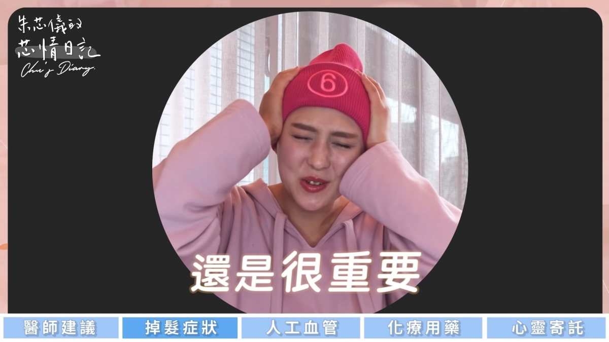 朱芯儀又表示:我覺得頭髮對我而言還是很重要!