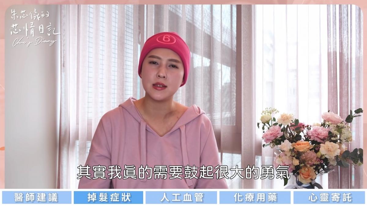 朱芯儀:以沒有頭髮的姿態跟你們見面,其實我真的需要鼓起很大的勇氣⋯⋯