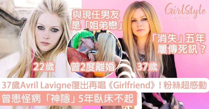 37歲Avril Lavigne以經典造型復出再唱 《Girlfriend》！曾患怪病「神隱」5年臥床不起