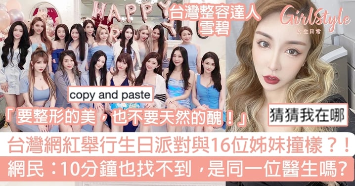 台灣網紅舉行生日派對與16位姊妹撞樣？！ 網民：找了10分鐘也找不到，是同一位醫生嗎？