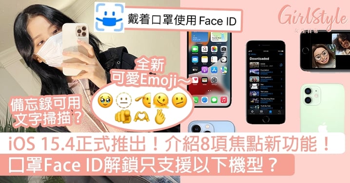 iOS 15.4正式推出！介紹8項焦點新功能！口罩Face ID解鎖只支援以下機型？