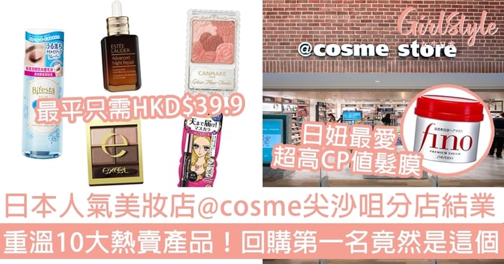 日本人氣美妝店@cosme首間分店結業！重溫10大熱賣產品！第一名竟然是這個？