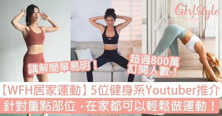 【WFH居家運動】5位健身系Youtuber推介～講解簡單易明，針對重點部位，在家都可以輕鬆做運動！