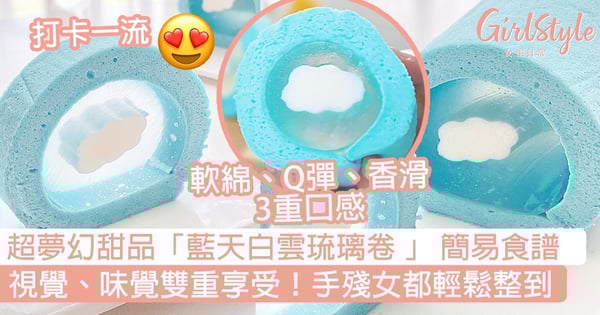 超夢幻「藍天白雲琉璃卷 」 蝶豆花啫喱配蛋白蛋捲 ~ 視覺、味覺雙重享受!(附簡易食譜)