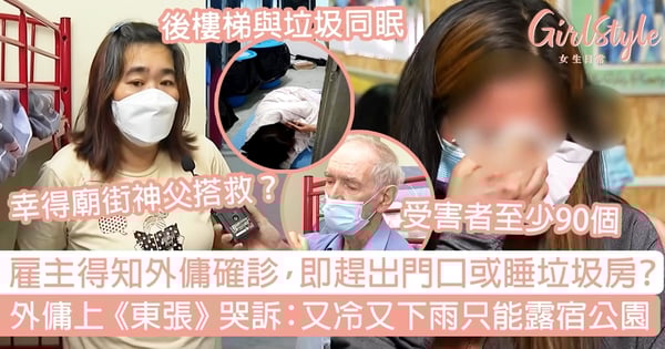 雇主得知外傭確診,即趕出門口或睡垃圾房?外傭上《東張西望》哭訴:又冷又下雨只能露宿公園!
