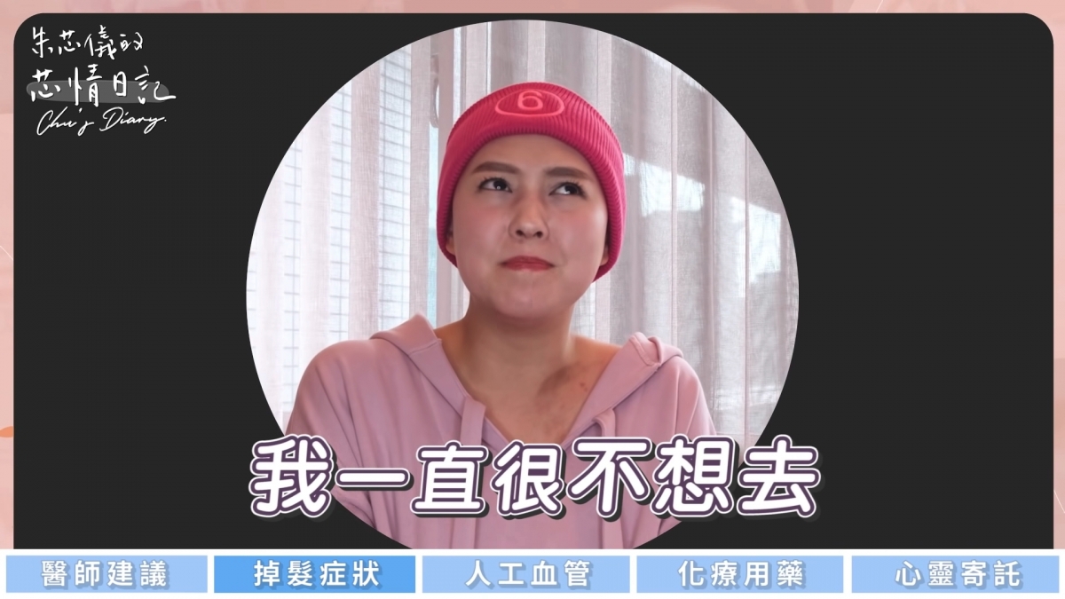 對朱芯儀而言卻一直很不想去