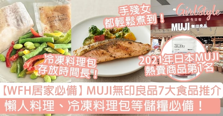 【WFH居家必備】MUJI無印良品7大食品推介！懶人料理、冷凍料理包等儲糧必備！