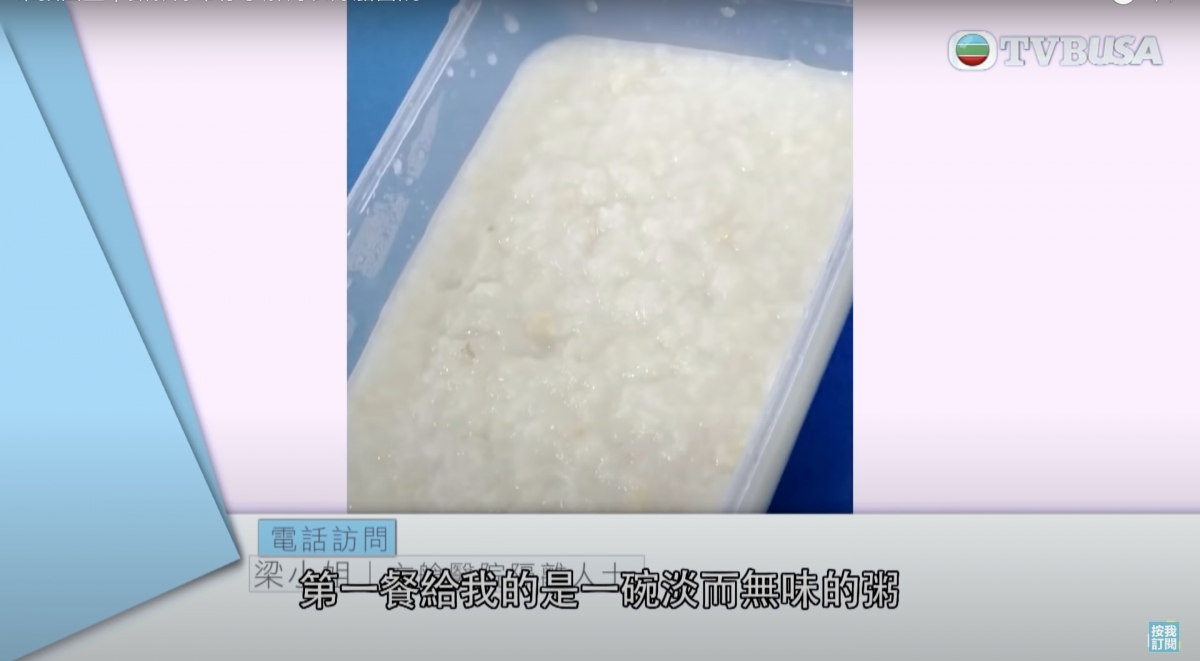 梁小姐收到的第一餐是一碗淡而無味的粥!