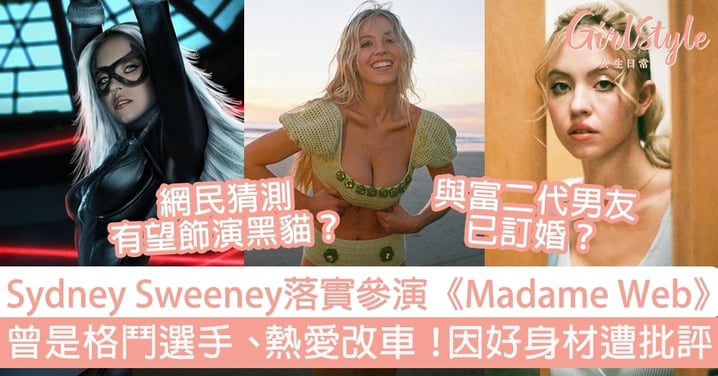 Sydney Sweeney落實參演《Madame Web》！曾是格鬥選手、熱愛改車！5個關於她的小秘密大公開～