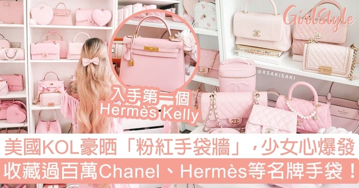 美國富貴KOL晒「粉紅手袋牆」，少女心爆發！收藏過百萬Chanel、Hermès等名牌手袋！